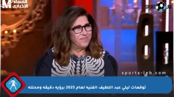 توقعات ليلى عبد اللطيف الفنية لعام 2025 برؤية دقيقة ومحللة